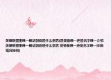 英雄聯(lián)盟里唯一被動(dòng)到底是什么意思(是裝備唯一還是名字唯一介紹 英雄聯(lián)盟里唯一被動(dòng)到底是什么意思 是裝備唯一還是名字唯一詳細(xì)情況如何)