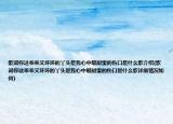 歌詞你這乖乖又壞壞的丫頭是我心中最甜蜜的傷口是什么歌介紹(歌詞你這乖乖又壞壞的丫頭是我心中最甜蜜的傷口是什么歌詳細情況如何)