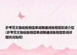 參考范文獨(dú)唱我相信串詞朗誦詞我相信歌詞介紹(參考范文獨(dú)唱我相信串詞朗誦詞我相信歌詞詳細(xì)情況如何)