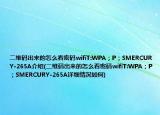 二維碼出來的怎么看密碼wifiT:WPA；P；SMERCURY-265A介紹(二維碼出來的怎么看密碼wifiT:WPA；P；SMERCURY-265A詳細情況如何)