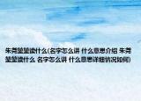 朱堯堃堃讀什么(名字怎么講 什么意思介紹 朱堯堃堃讀什么 名字怎么講 什么意思詳細情況如何)