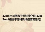 12cr5moi相當(dāng)于何材質(zhì)介紹(12cr5moi相當(dāng)于何材質(zhì)詳細(xì)情況如何)
