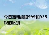 今日更新純銀999和925銀的區(qū)別