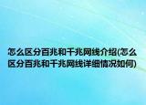 怎么區(qū)分百兆和千兆網(wǎng)線介紹(怎么區(qū)分百兆和千兆網(wǎng)線詳細(xì)情況如何)