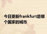 今日更新frankfurt是哪個(gè)國(guó)家的城市