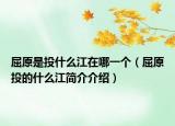 屈原是投什么江在哪一個(gè)（屈原投的什么江簡(jiǎn)介介紹）