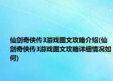 仙劍奇?zhèn)b傳3游戲圖文攻略介紹(仙劍奇?zhèn)b傳3游戲圖文攻略詳細(xì)情況如何)