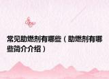 常見助燃劑有哪些（助燃劑有哪些簡(jiǎn)介介紹）