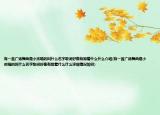 有一首廣場舞曲是小孩唱的叫什么名字歌詞好像有跟著什么什么介紹(有一首廣場舞曲是小孩唱的叫什么名字歌詞好像有跟著什么什么詳細情況如何)