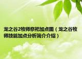 龍之谷2牧師祭祀加點(diǎn)圖（龍之谷牧師技能加點(diǎn)分析簡(jiǎn)介介紹）