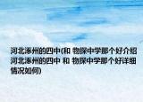 河北涿州的四中(和 物探中學(xué)那個好介紹 河北涿州的四中 和 物探中學(xué)那個好詳細(xì)情況如何)