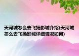 天河城怎么去飛揚影城介紹(天河城怎么去飛揚影城詳細情況如何)