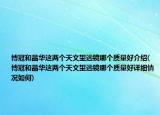 博冠和晶華這兩個天文望遠(yuǎn)鏡哪個質(zhì)量好介紹(博冠和晶華這兩個天文望遠(yuǎn)鏡哪個質(zhì)量好詳細(xì)情況如何)
