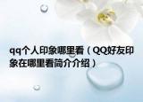 qq個(gè)人印象哪里看（QQ好友印象在哪里看簡介介紹）