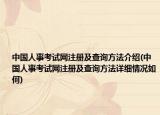 中國人事考試網(wǎng)注冊及查詢方法介紹(中國人事考試網(wǎng)注冊及查詢方法詳細情況如何)