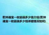 乾坤通寶一枚能值多少錢介紹(乾坤通寶一枚能值多少錢詳細情況如何)