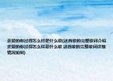 親愛的你過得怎么樣是什么歌(這首歌的完整歌詞介紹 親愛的你過得怎么樣是什么歌 這首歌的完整歌詞詳細情況如何)