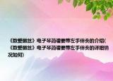 《致愛麗絲》電子琴簡譜要帶左手伴奏的介紹(《致愛麗絲》電子琴簡譜要帶左手伴奏的詳細(xì)情況如何)