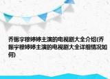 喬振宇穆婷婷主演的電視劇大全介紹(喬振宇穆婷婷主演的電視劇大全詳細情況如何)