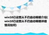 win10已設(shè)置從不仍自動睡眠介紹(win10已設(shè)置從不仍自動睡眠詳細(xì)情況如何)