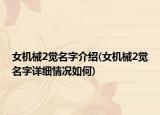 女機(jī)械2覺名字介紹(女機(jī)械2覺名字詳細(xì)情況如何)