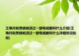 王珞丹和黃曉明演過一部電視劇叫什么介紹(王珞丹和黃曉明演過一部電視劇叫什么詳細(xì)情況如何)