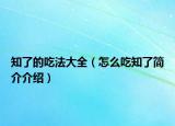 知了的吃法大全（怎么吃知了簡(jiǎn)介介紹）