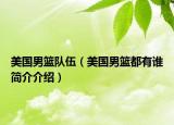 美國男籃隊(duì)伍（美國男籃都有誰簡(jiǎn)介介紹）