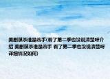 美劇謀殺誰(shuí)是兇手(看了第二季也沒(méi)說(shuō)清楚呀介紹 美劇謀殺誰(shuí)是兇手 看了第二季也沒(méi)說(shuō)清楚呀詳細(xì)情況如何)