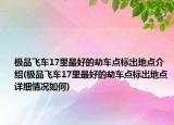 極品飛車17里最好的劫車點標(biāo)出地點介紹(極品飛車17里最好的劫車點標(biāo)出地點詳細(xì)情況如何)