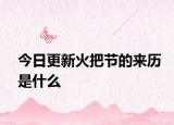 今日更新火把節(jié)的來歷是什么