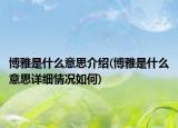 博雅是什么意思介紹(博雅是什么意思詳細(xì)情況如何)