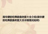 周華健的經(jīng)典歌曲老歌大全介紹(周華健的經(jīng)典歌曲老歌大全詳細情況如何)