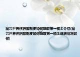 魔獸世界懷舊服制皮如何賺取第一桶金介紹(魔獸世界懷舊服制皮如何賺取第一桶金詳細情況如何)