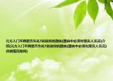 元方入門不顧是否失禮?說說你的理由(理由中必須出現(xiàn)名人名言)介紹(元方入門不顧是否失禮?說說你的理由(理由中必須出現(xiàn)名人名言)詳細(xì)情況如何)