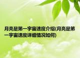 月亮是第一宇宙速度介紹(月亮是第一宇宙速度詳細(xì)情況如何)