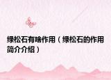 綠松石有啥作用（綠松石的作用簡(jiǎn)介介紹）