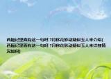 西廂記里面有這一句嗎`?月移花影動(dòng)疑似玉人來(lái)介紹(西廂記里面有這一句嗎`?月移花影動(dòng)疑似玉人來(lái)詳細(xì)情況如何)