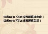 紅米note7怎么設(shè)置屏幕清晰度（紅米note7怎么設(shè)置屏幕色溫）