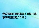 會議需要注意的事項（會議注意事項有哪些簡介介紹）