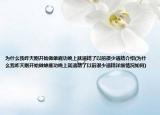 為什么我昨天剛開(kāi)始做雄鹿功晚上就遺精了以前很少遺精介紹(為什么我昨天剛開(kāi)始做雄鹿功晚上就遺精了以前很少遺精詳細(xì)情況如何)