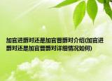 加官進(jìn)爵對還是加官晉爵對介紹(加官進(jìn)爵對還是加官晉爵對詳細(xì)情況如何)