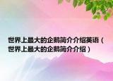 世界上最大的企鵝簡(jiǎn)介介紹英語(yǔ)（世界上最大的企鵝簡(jiǎn)介介紹）
