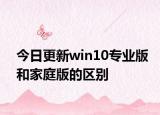 今日更新win10專業(yè)版和家庭版的區(qū)別
