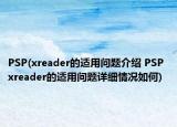 PSP(xreader的適用問題介紹 PSP xreader的適用問題詳細情況如何)