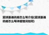 籃球賽通訊稿怎么寫介紹(籃球賽通訊稿怎么寫詳細情況如何)