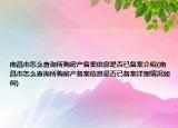 南昌市怎么查詢所購房產(chǎn)備案信息是否已備案介紹(南昌市怎么查詢所購房產(chǎn)備案信息是否已備案詳細情況如何)