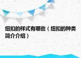 紐扣的樣式有哪些（紐扣的種類簡介介紹）