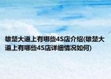 雄楚大道上有哪些4S店介紹(雄楚大道上有哪些4S店詳細(xì)情況如何)