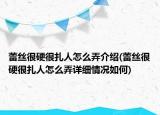蕾絲很硬很扎人怎么弄介紹(蕾絲很硬很扎人怎么弄詳細(xì)情況如何)